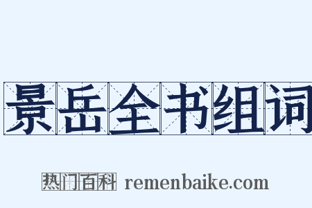 景岳全书组词是什么意思的图片